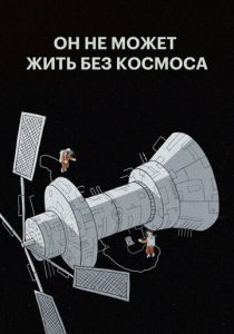 Он не может жить без космоса 2019