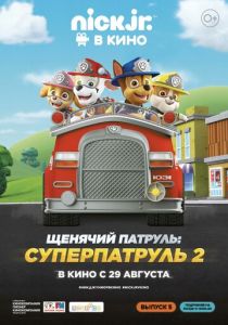 Щенячий патруль: Суперпатруль 2 2019