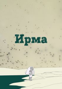 Ирма 2019
