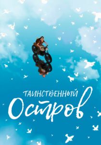 Таинственный остров 2019