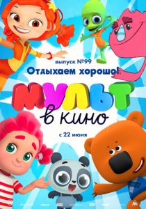 МУЛЬТ в кино. Выпуск 99. Отдыхаем хорошо! 2019