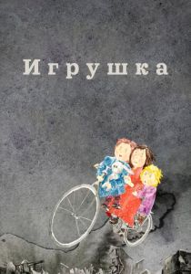 Игрушка 2019