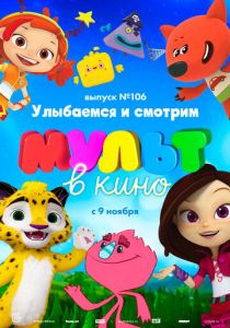 МУЛЬТ в кино 106. Улыбаемся и смотрим 2019