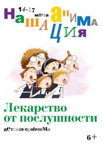 Детская программа: Лекарство от послушности 2019