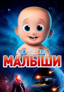 Космические малыши 2019