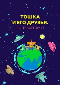 Тошка и его друзья. Есть контакт! 2021