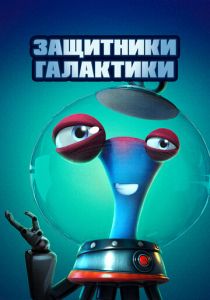 Защитники галактики 2021