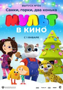 МУЛЬТ в кино 134. Санки, горки, два конька 2021