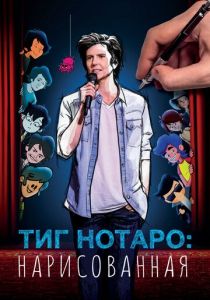 Тиг Нотаро: Нарисованная 2021