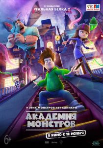 Академия монстров 2020