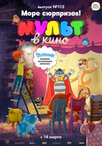 МУЛЬТ в кино 115. Море сюрпризов! 2020