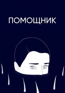 Помощник 2020