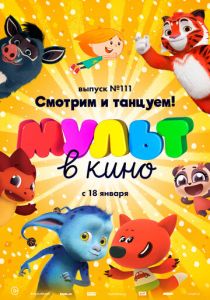 МУЛЬТ в кино 111. Смотрим и танцуем! 2020