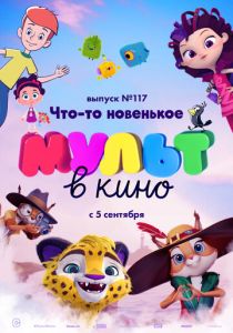 МУЛЬТ в кино 117. Что-то новенькое 2020