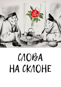 Слова на склоне 2020