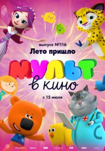 МУЛЬТ в кино 116. Лето пришло 2020