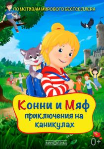 Конни и Мяф: Приключения на каникулах 2020