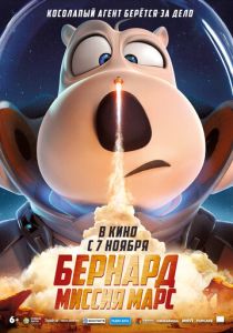 Бернард: Миссия Марс 2023