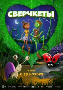 Сверчкеты 2023