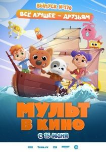 Мульт в кино. Выпуск 170: Все лучшее – друзьям 2024