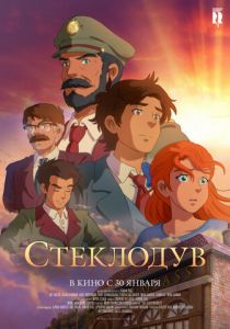 Стеклодув 2024