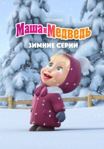 Маша и Медведь. Зимние серии 2022