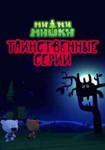 Ми-ми-мишки. Таинственные серии 2022