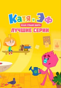 Катя и Эф. Куда-угодно-дверь: Лучшие серии 2022