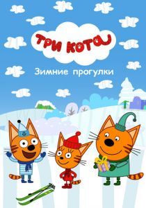 Три Кота. Зимние прогулки 2022