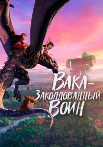 Вака – заколдованный воин 2022