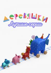 Деревяшки. Лучшие серии 2022