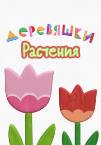 Деревяшки. Растения 2022