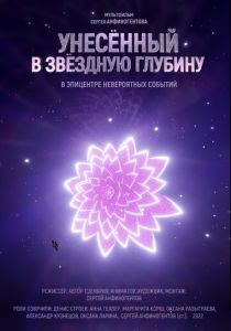 Унесенный в звездную глубину 2022