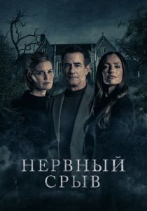 Нервный срыв 2024