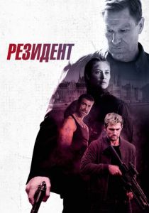 Резидент 2024