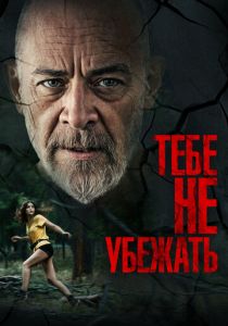 Тебе не убежать 2024