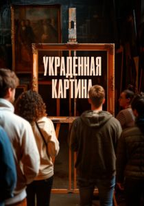 Украденная картина 2024