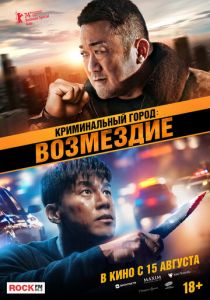 Криминальный город: Возмездие 2024