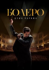 Болеро. Душа Парижа 2024