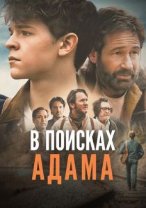 В поисках Адама 2024