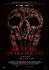 Астрал. Ночь в могиле 2024