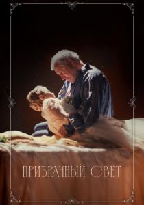 Призрачный свет 2024
