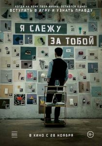 Я слежу за тобой 2024