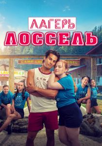 Лагерь Лоссель 2024
