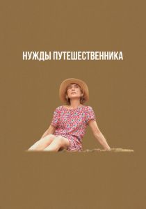 Нужды путешественника 2024