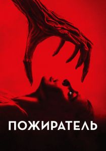Пожиратель 2024