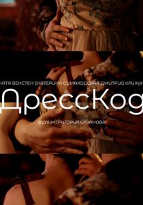 ДрессКод 2024