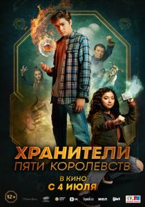 Хранители пяти королевств 2024