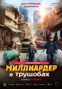 Миллиардер в трущобах 2024
