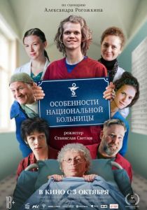 Особенности национальной больницы 2024